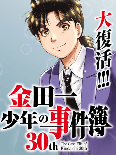 金田一少年之事件簿30周年纪念系列