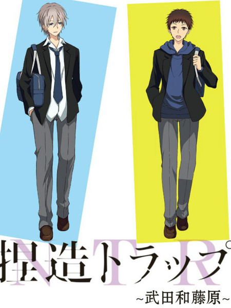 捏造陷阱-NTR-武田和藤原