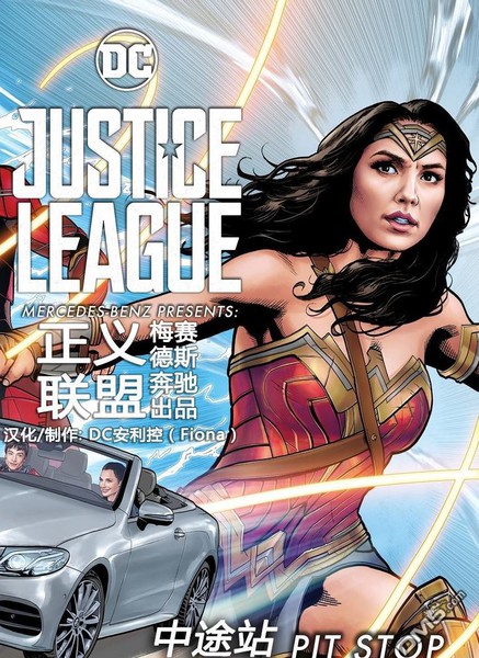 正义联盟：梅赛德斯奔驰合作出品官方漫画