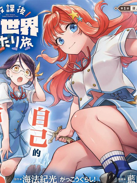 放学后异世界双人旅