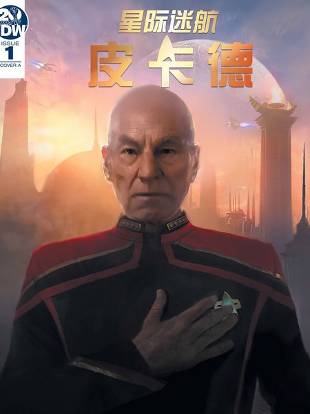 星际迷航：皮卡德-倒计时