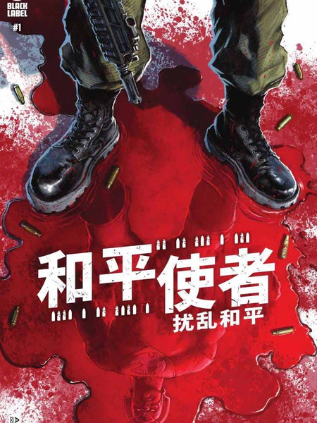 和平使者:扰乱和平