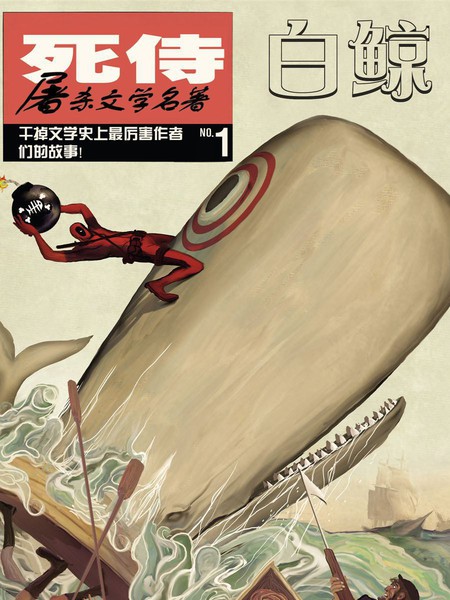 死侍屠杀文学名着