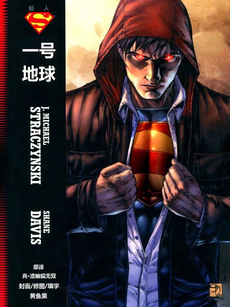超人:一号地球