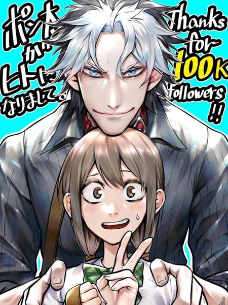 我家碰太变成了人类这件事。