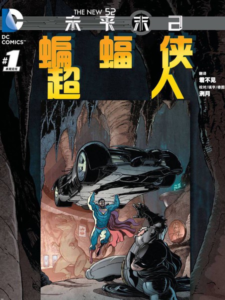 新52蝙蝠侠与超人：未来末日
