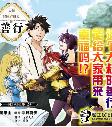 大叔冒险者凯恩的善行