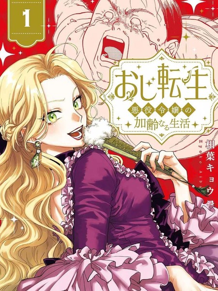 反派千金转生中年大叔