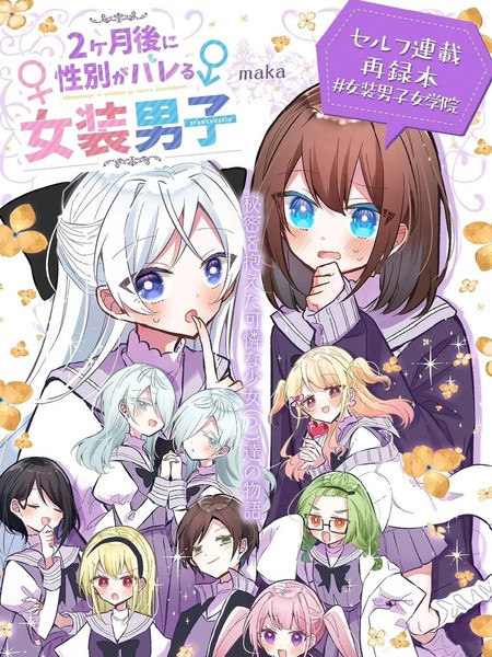 2个月后现出原形的女装男子