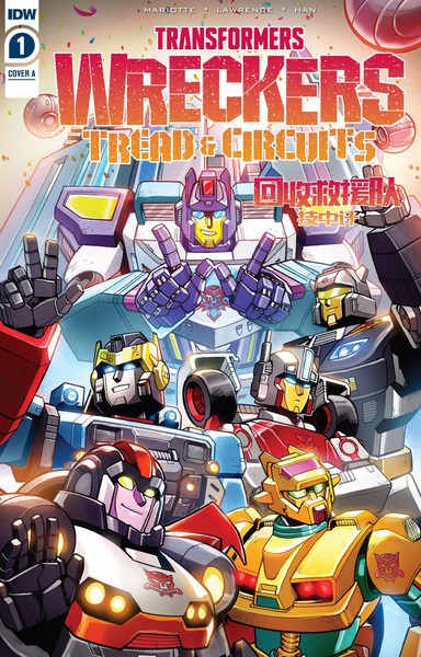 变形金刚:回收救援队一技中计