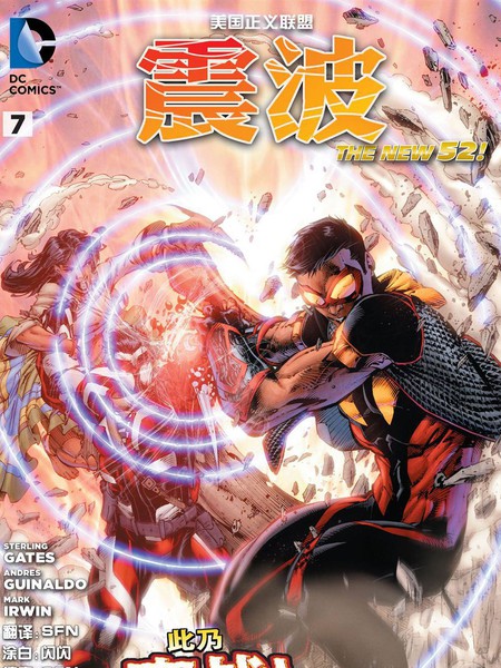 美国正义联盟：震波