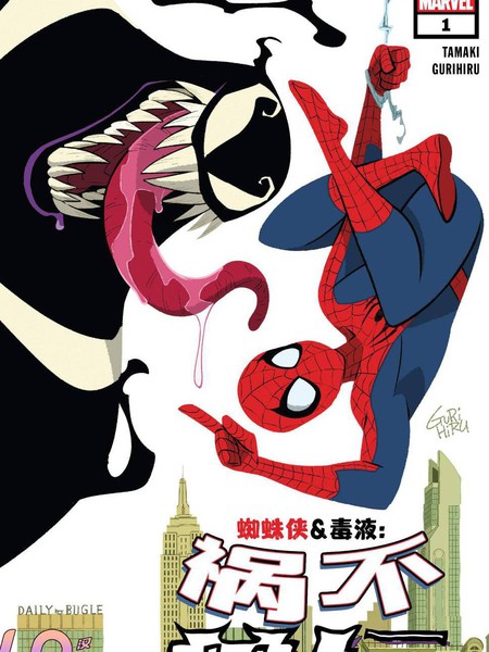 蜘蛛侠&毒液:祸不单行