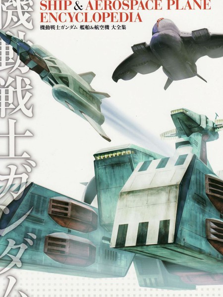 MobileSuitGundam-ShipampAerospacePlaneEncyclopedia