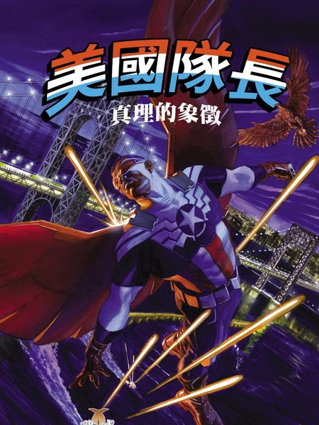美国队长:真理的象徵