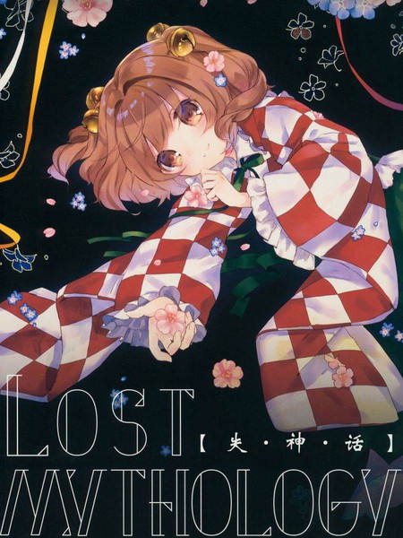 失神话-LostMythology-