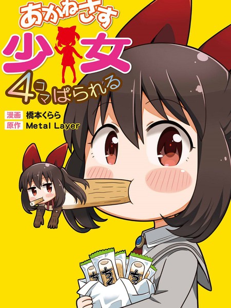 茜色少女官方四格