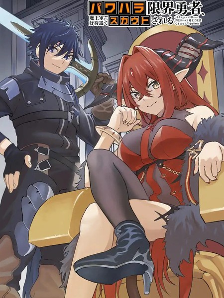 受够了职场压榨的勇者，被魔王军以高福利待遇给挖走了~明明是勇者排位的第一收入却低的离谱以至于没法维持生活~