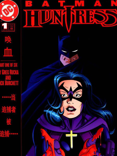 蝙蝠侠&女猎手：血的呼唤