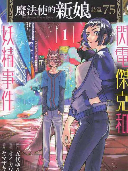 魔法使的新娘诗篇75闪电杰克和妖精事件