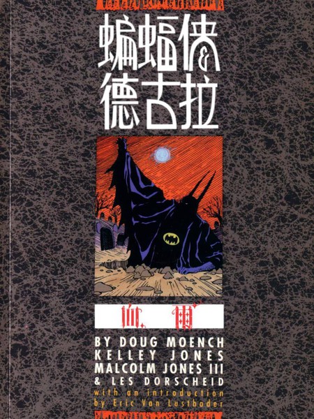 蝙蝠侠与德古拉