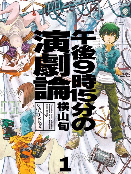 晚上9点15分的戏剧论