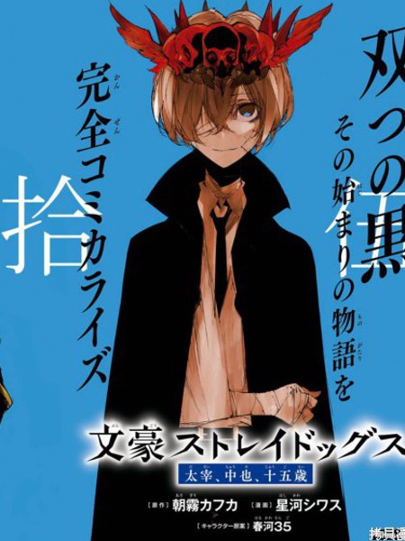 文豪野犬太宰、中也、十五岁