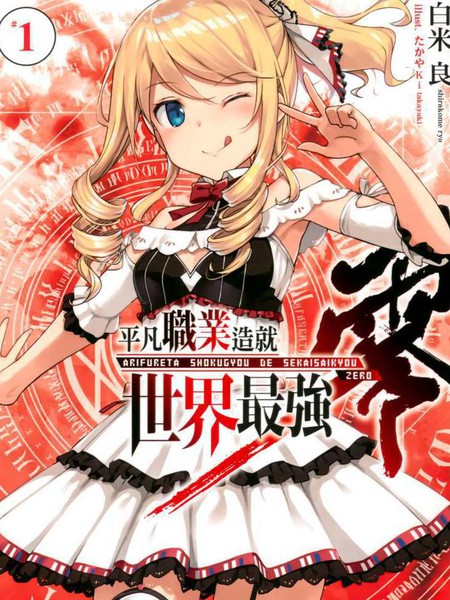 平凡职业成就世界最强零