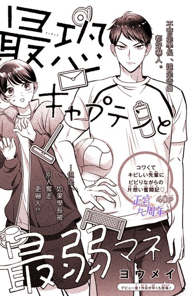 最吓人队长与最弱经理人