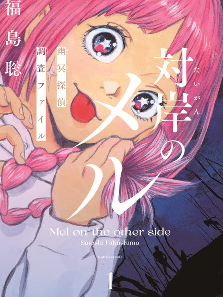 对岸的梅尔幽冥侦探调查档案