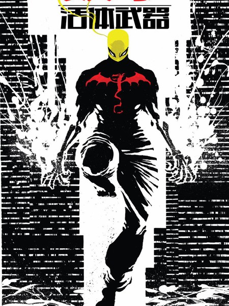 铁拳：活体武器