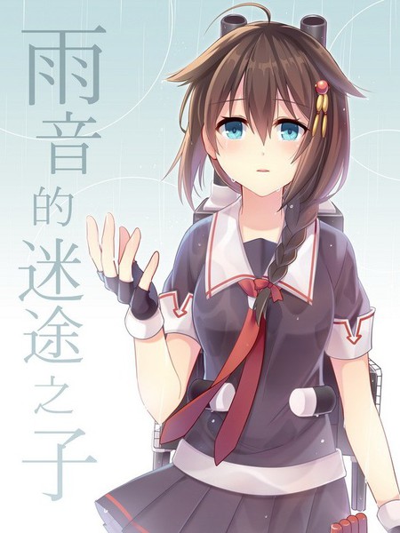 雨音的迷途之子