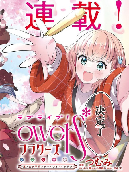 LoveLive！flowers-莲之空女学院学园偶像俱乐部