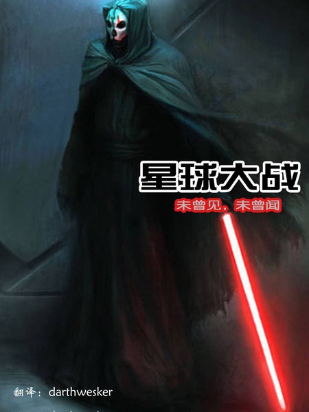 星球大战:未曾见,不曾闻