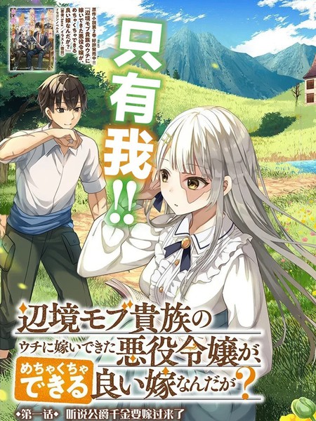 嫁到我这个边境路人贵族家的反派千金,居然是超能干的贤妻?