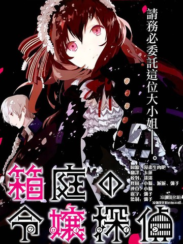 箱庭的千金侦探