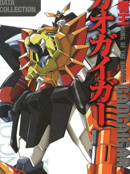 勇者王GGG动画设定画册