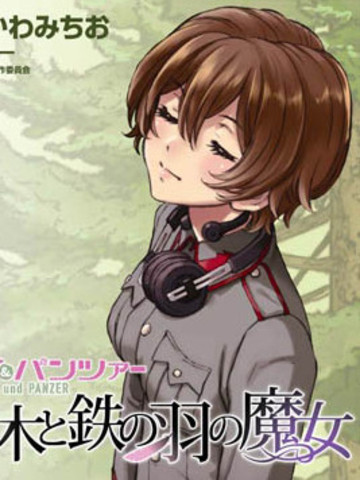 少女与战车-枞树与铁羽的魔女