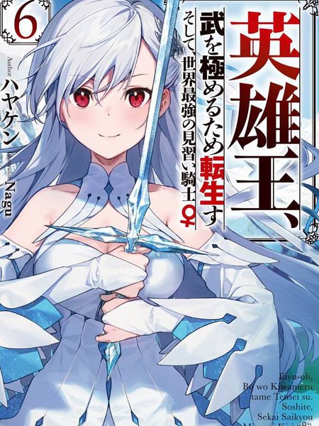 英雄王,为了穷尽武道而转生,然后,成为世界最强的见习骑士♀