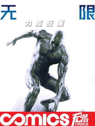 无限：力挽狂澜