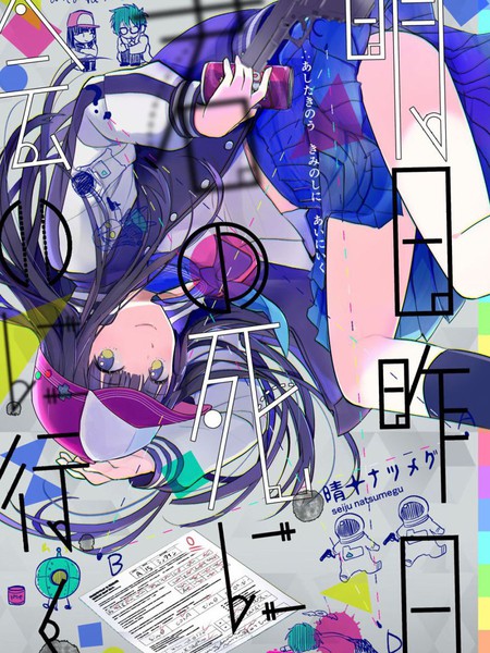 明日昨日为赴君死而往