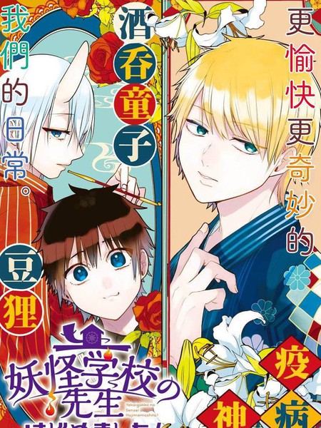 妖怪学校的新人教师