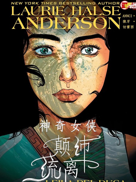 神奇女侠：颠沛流离