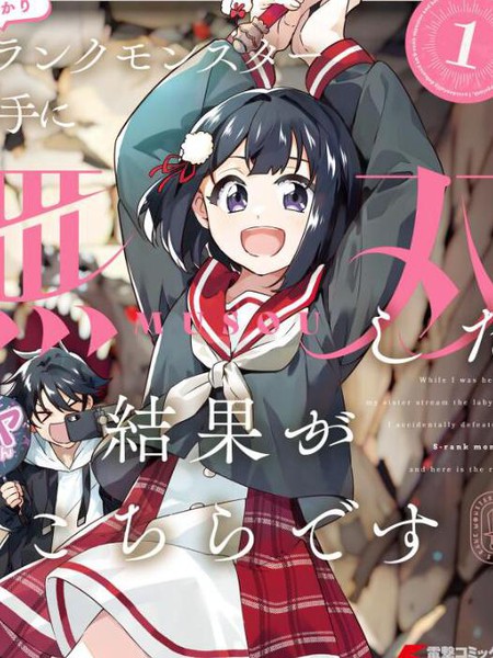 帮妹妹在地下城直播时,不小心秒杀了BOSS,结果就是……