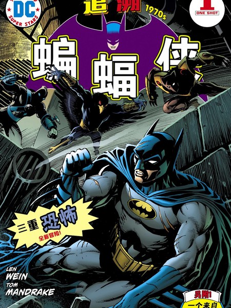 蝙蝠侠:追溯1970年代