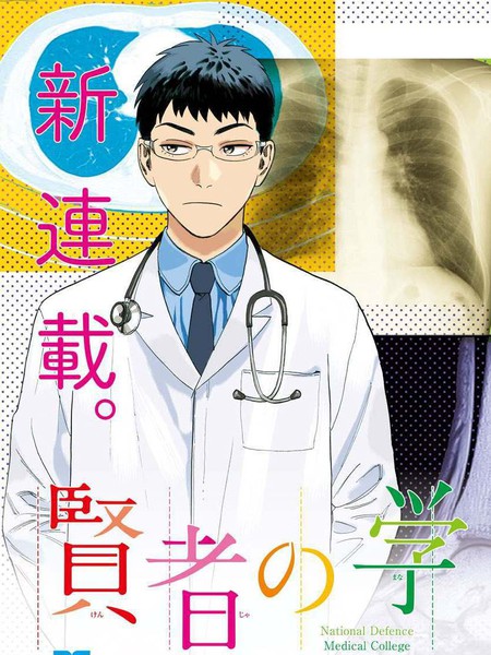 贤者的学舍防御医科大学校物语