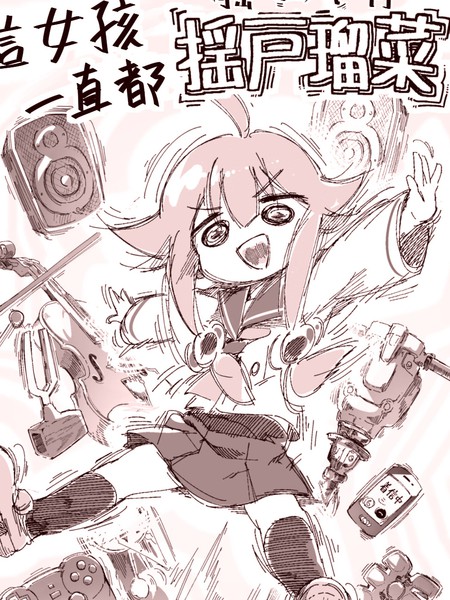 那女孩一直都摇户瑠菜