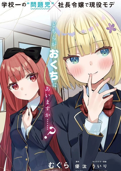 这段恋情，合您口味吗？～优等生白姬同学每天都和我这个问题少年亲亲～