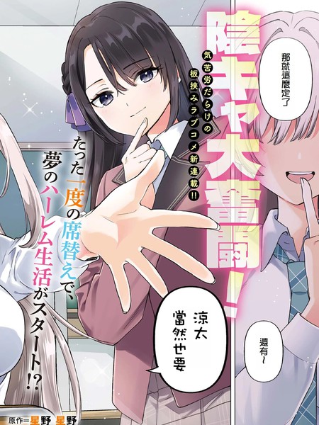 身为阴角的我换座位后意外被S级美少女们包围,秘密的关系就此展开