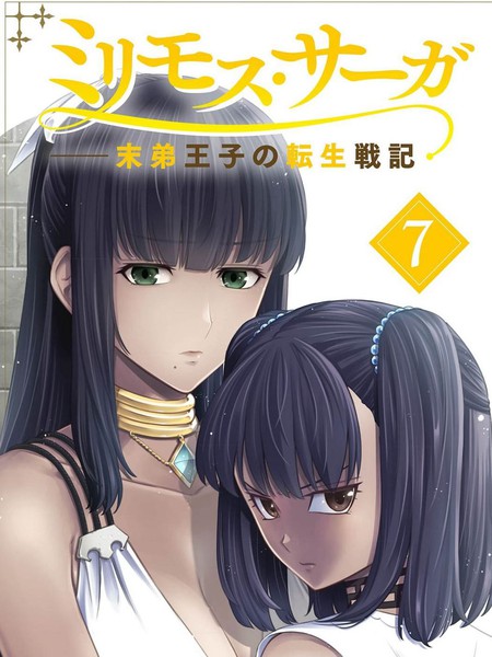 米利摩斯战纪-少主转生战机