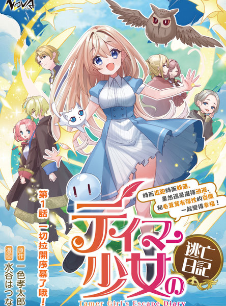 驯兽师少女逃亡日记